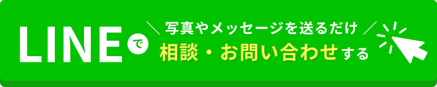 LINEで写真やメッセージを送るだけ!相談・お問い合わせする